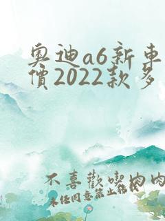 奥迪a6新车报价2022款多少钱