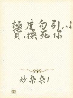 极度勾引,小骚货,操死你