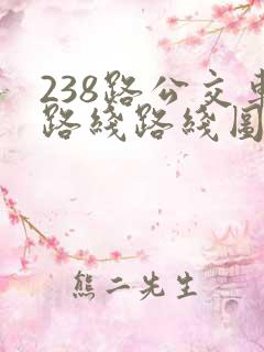 238路公交车路线路线图