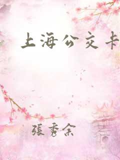 上海公交卡优惠