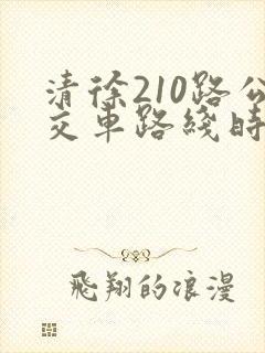 清徐210路公交车路线时间表