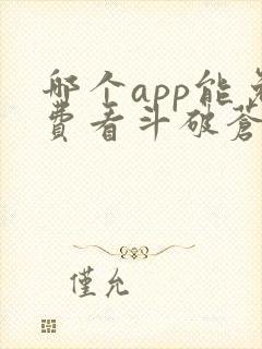哪个app能免费看斗破苍穹小说