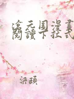 沧元图漫画免费阅读下拉式六漫画奇妙漫画