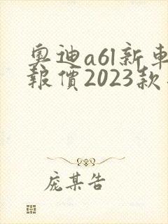 奥迪a6l新车报价2023款落地价