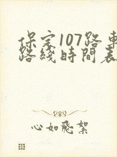 保定107路车路线时间表 保定107路车路线时间表