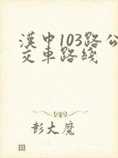 汉中103路公交车路线