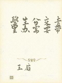 学生公交卡在哪里办需要带什么证件