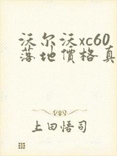 沃尔沃xc60落地价格真实