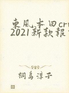 东风本田crv2021新款报价