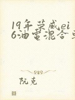 19年荣威ei6油电混合车报价
