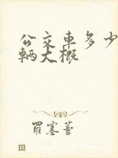 公交车多少钱一辆大概