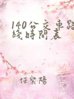 140公交车路线时间表