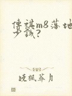 传祺m8落地多少钱?