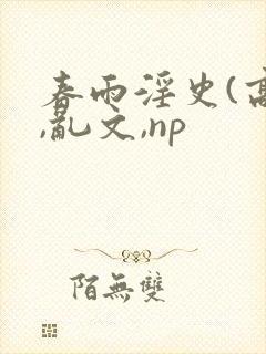 春雨淫史(高h,乱文,np
