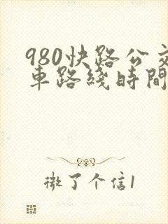 980快路公交车路线时间表