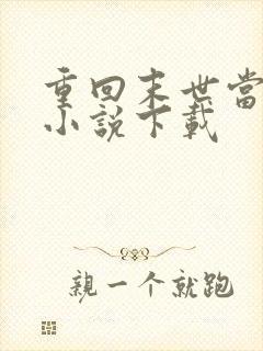 重回末世当大佬小说下载