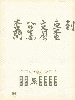 查公交车到站时间怎么查