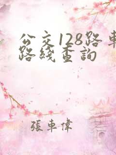公交128路车路线查询