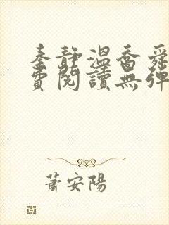 秦静温乔舜辰免费阅读无弹窗