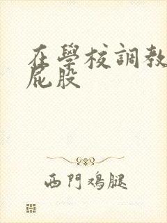 在学校调教h打屁股