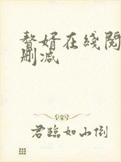 赘婿在线阅读无删减