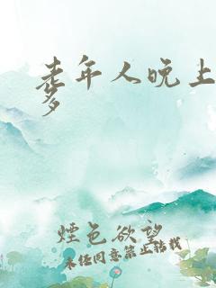老年人晚上尿太多