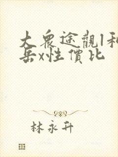 大众途观l和探岳x性价比