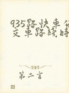 935路快车公交车路线时间表