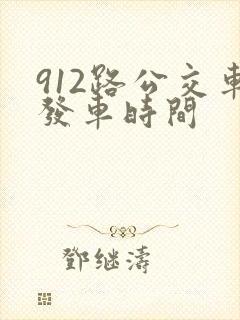 912路公交车发车时间