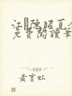 江琎陈昭夏全文免费阅读笔趣阁 江琎陈昭夏全文免费阅读笔趣阁