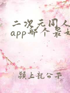二次元同人小说app哪个最好
