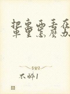 把东西丢在公交车里怎么办