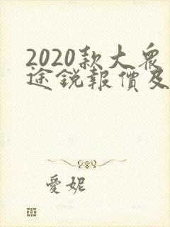 2020款大众途锐报价及图片