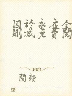 囚于永夜全文无删减免费阅读