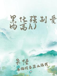黑化强制爱(巨肉高h)