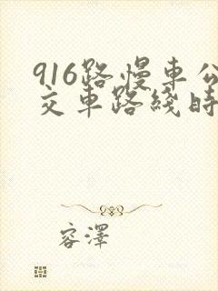 916路慢车公交车路线时间表