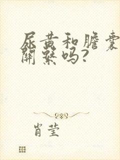 尿黄和胆囊炎有关系吗?