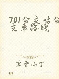 701公交站公交车路线
