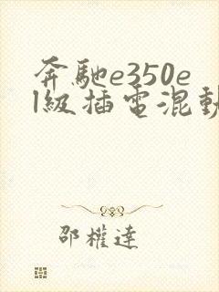 奔驰e350el级插电混动价格
