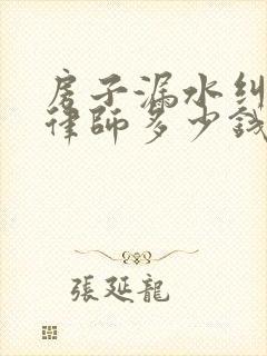 房子漏水纠纷请律师多少钱