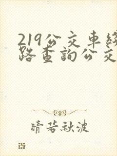 219公交车线路查询公交车路线