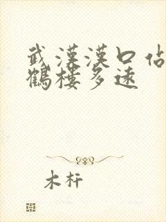 武汉汉口站到黄鹤楼多远