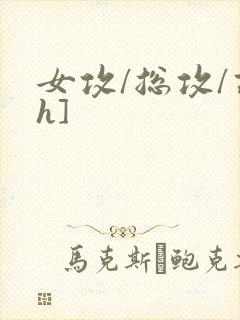 女攻/总攻/高h]