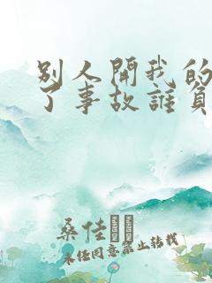 别人开我的车出了事故谁负责 别人开我的车出了事故谁负责