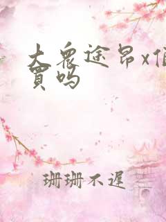 大众途昂x值得买吗