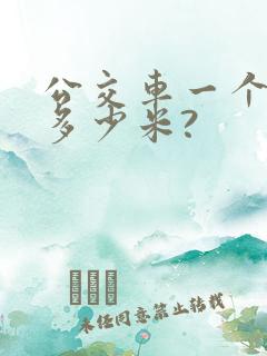 公交车一个站点多少米?