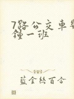 7路公交车几分钟一班
