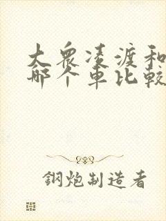 大众凌渡和宝来哪个车比较好一点