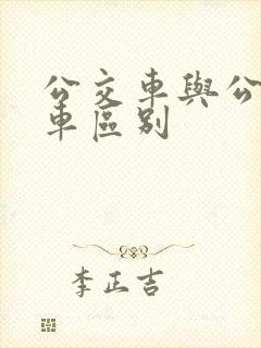 公交车与公共汽车区别