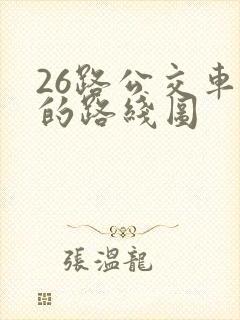 26路公交车站的路线图 26路公交车站的路线图
